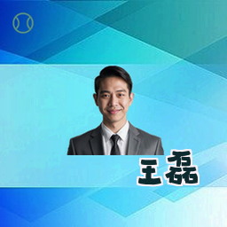 王磊